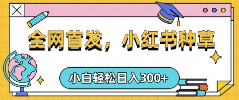 小红书种草，手机项目，日入3张，复制黏贴即可，可矩阵操作，动手不动脑【揭秘】-万利网