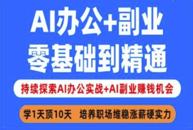 AI办公+副业，零基础到精通，持续探索AI办公实战+AI副业挣钱机会-万利网
