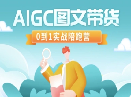 AIGC图文带货，0到1实战陪跑营-万利网