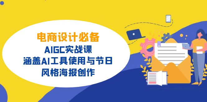 电商设计必备！AIGC实战课，涵盖AI工具使用与节日、风格海报创作-万利网