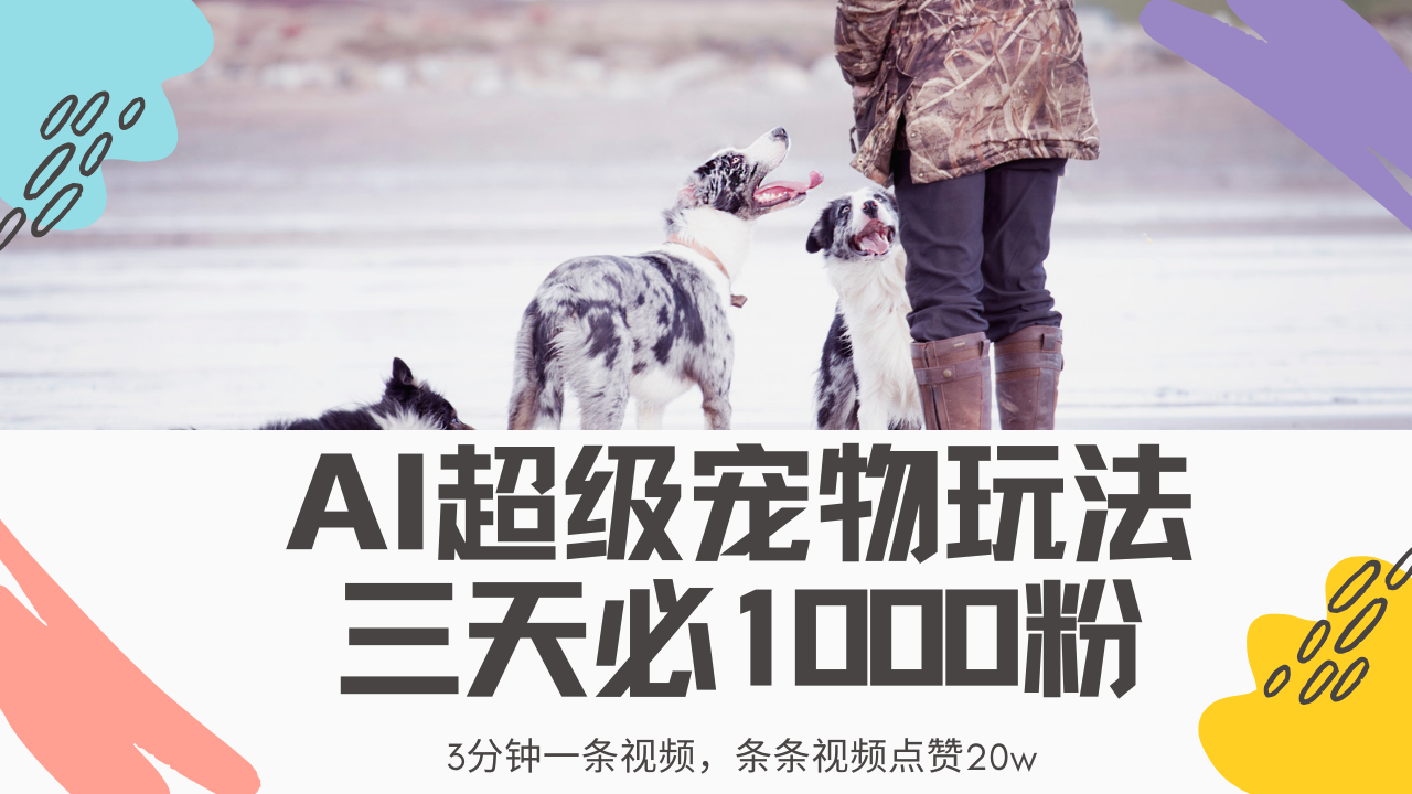 最新超级宠物视频玩法，不违规、不封号，利用Ai3分钟一条视频，条条视…-万利网