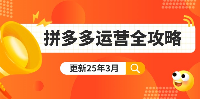 拼多多运营全攻略：从0到日销千单,爆款内功+付费推广+黑科技(更新25年3月-万利网