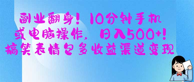 副业翻身！10分钟手机或电脑操作，日入500+,搞笑表情包多收益渠道变现-万利网