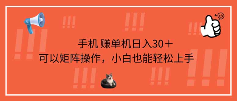 手机赚单机日入30＋，可以矩阵操作，小白也能轻松上手-万利网