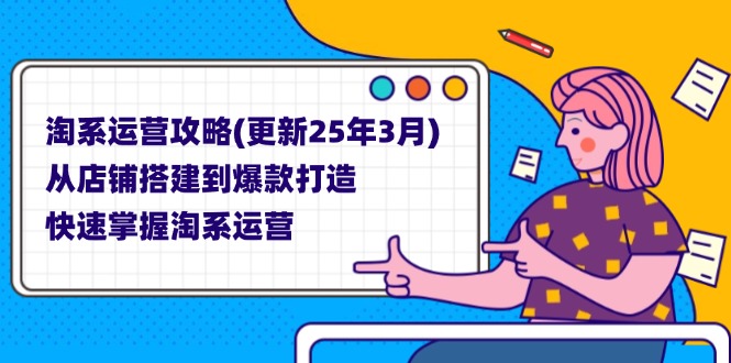 淘系运营攻略(更新25年3月-万利网