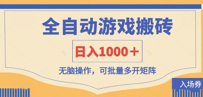 全自动游戏打金搬砖，日入1000＋，无脑操作可批量多开矩阵-万利网