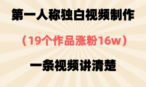 第一人称独白视频制作，19个作品涨粉16w，一条视频讲清楚-万利网