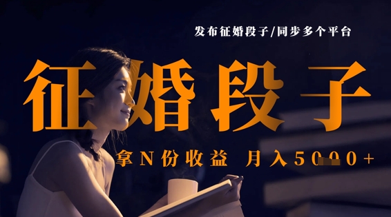 发布征婚段子，同步多个平台，拿N份收益，月入5k-万利网