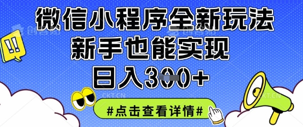 微信小程序全新玩法，新手也能实现日入3张【揭秘】-万利网