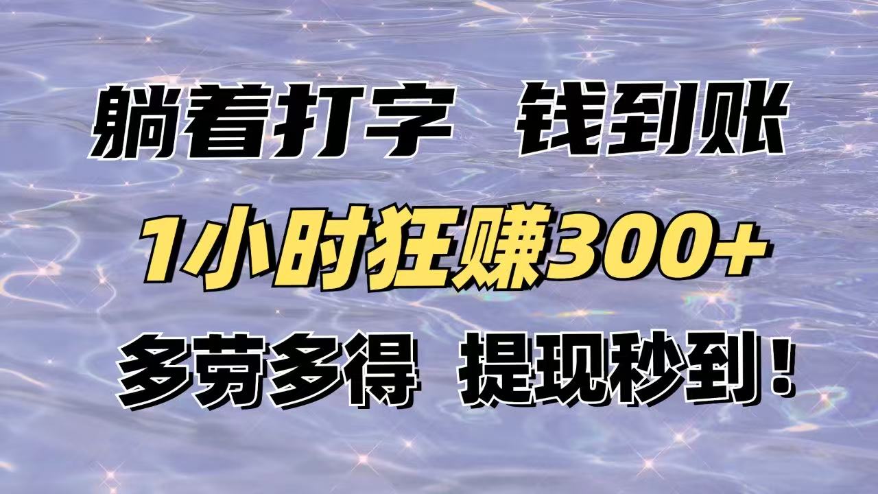 躺着打字钱到账！1小时狂赚300+多劳多得，提现秒到！-万利网