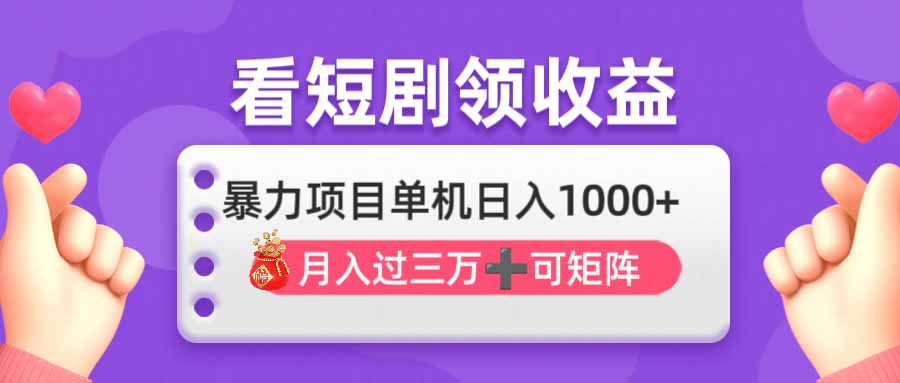 看剧即赚无脑躺赚，单机日入1000+，月入3万+，可批量可矩阵，最猛收益…-万利网