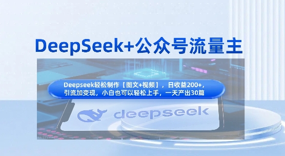 DeepSeek+公众号流量主，知识付费赛道价值变现，引流+变现全流程-万利网