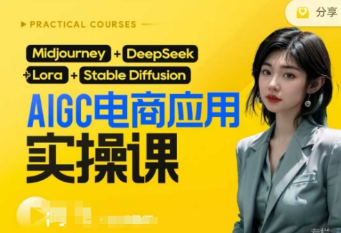 AI电商应用实操课(加更DeepSeek)保姆级喂饭教程，从0-1用AI做电商-万利网
