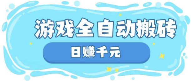 玩游戏也能挣米，游戏全自动搬砖，日入数张，长期稳定躺Z项目【揭秘】-万利网