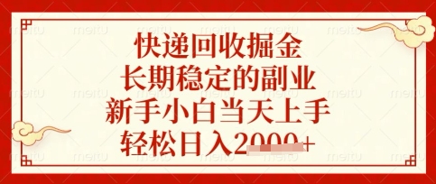 快递回收掘金项目，长期稳定的副业，新手小白当天上手，轻松日入数张【揭秘】-万利网