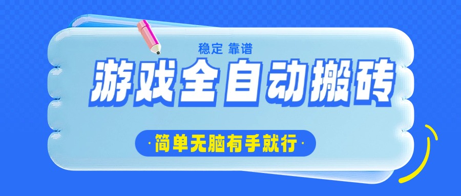 游戏全自动搬砖，轻松日入1000+，简单无脑有手就行-万利网
