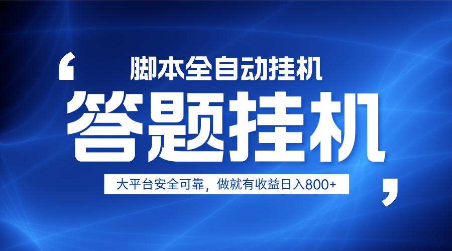 躺赚答题，单设备轻松日入800+，小白轻松上手，无限放大有电脑就可做-万利网