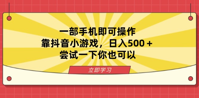 一部手机即可操作，靠抖音小游戏，日入500＋，尝试一下你也可以-万利网