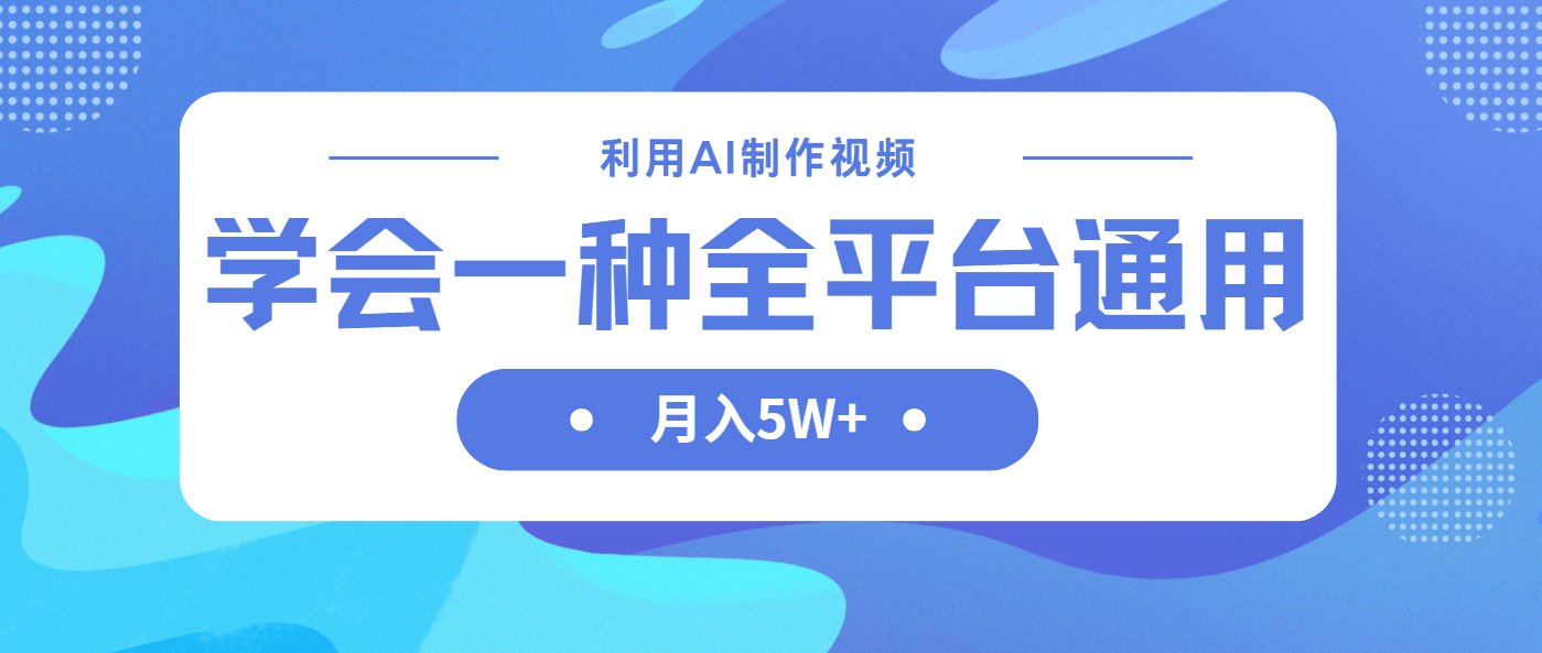 利用AI制作中视频，学会一种方法全平台通用月入5W＋-万利网