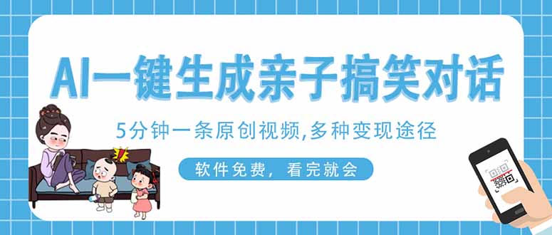 AI一键生成搞笑亲子对话原创视频，有手机就可操作，看完就会，软件免费…-万利网