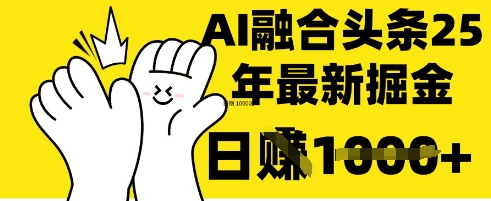 掌握这招：DeepSeek 融合今日头条，一键复制粘贴，日入 1k【揭秘】-万利网