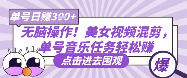 无脑操作！美女视频混剪，单号音乐任务轻松日入3张+-万利网