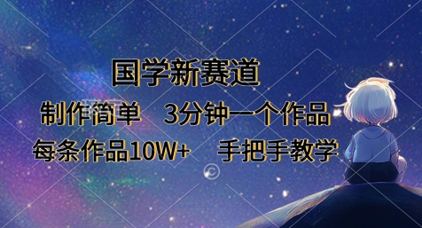 国学新赛道，制作简单，3分钟一个作品，每条作品10W+，手把手教学-万利网