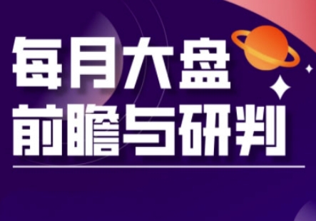 A股板块轮动实战策略与每月大盘前瞻与研判(更新3月)-万利网