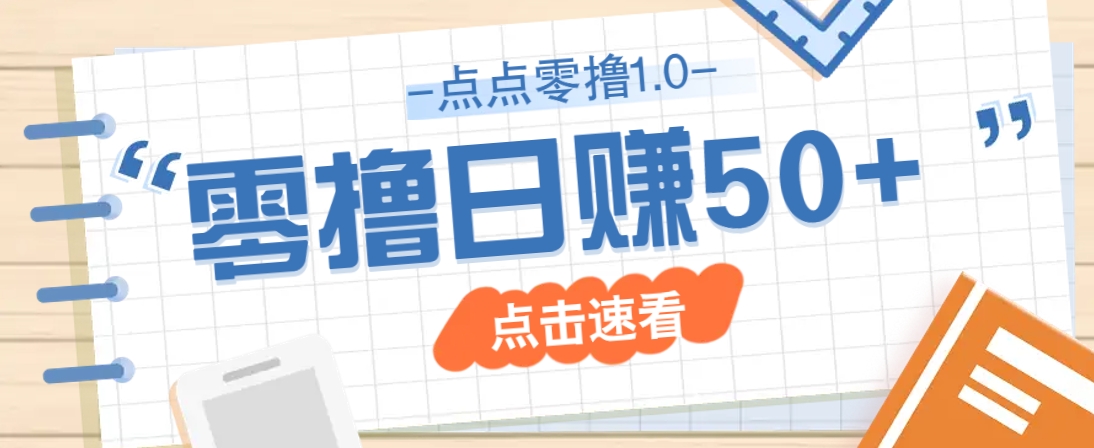 点点零撸1.0，零成本零门槛多种玩法，新手小白也能轻松上手日赚50+-万利网