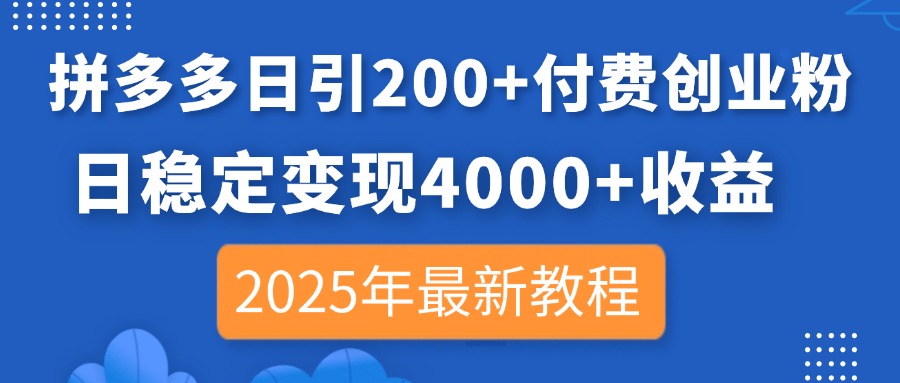 拼多多日引200+付费创业粉，日稳定变现4000+收益，2025年最新教程-万利网