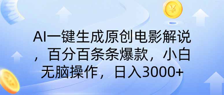 AI一键生成原创电影解说，一刀不剪百分百条条爆款，小白日入3000+-万利网