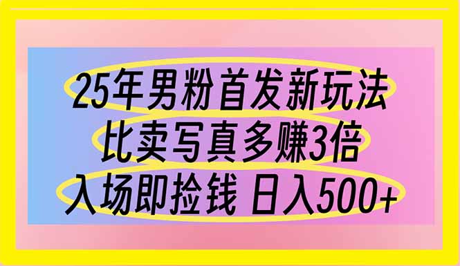 25年男粉首发新玩法 比卖写真赚的更多 入场即捡钱 日入500-万利网