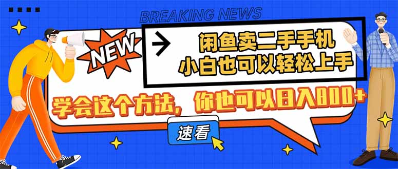 闲鱼卖二手手机，小白也可以轻松上手，学会这个方法，你也可以日入800+-万利网