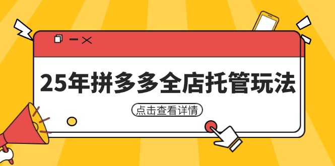 25年拼多多全店托管玩法，矩阵动销裂变玩法如何低风险盈利 新手运营秘籍-万利网
