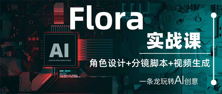 Flora实战课：角色设计+分镜脚本+视频生成，一条龙玩转AI创意-万利网