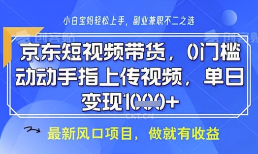 京东短视频代运营，不需要拍剪视频，不需要直播，全程喂饭，小白轻松上手，稳定月入8k【揭秘】-万利网