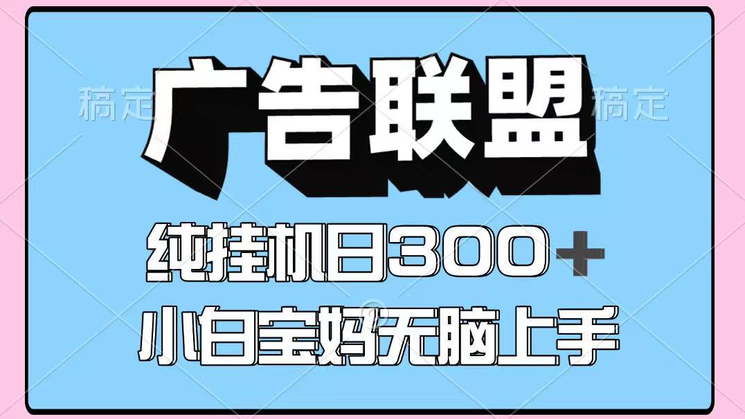 百度广告联盟挂机项目，单账号单日300+，可矩阵多开，无脑操作长期稳定！-万利网