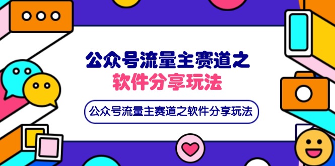 公众号流量主赛道之软件分享玩法，条条爆款，还可以配合网盘拉新-万利网
