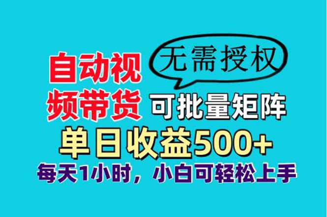 自动视频带货，可批量矩阵，单日收益500+、轻松实现睡后收益，小白可…-万利网