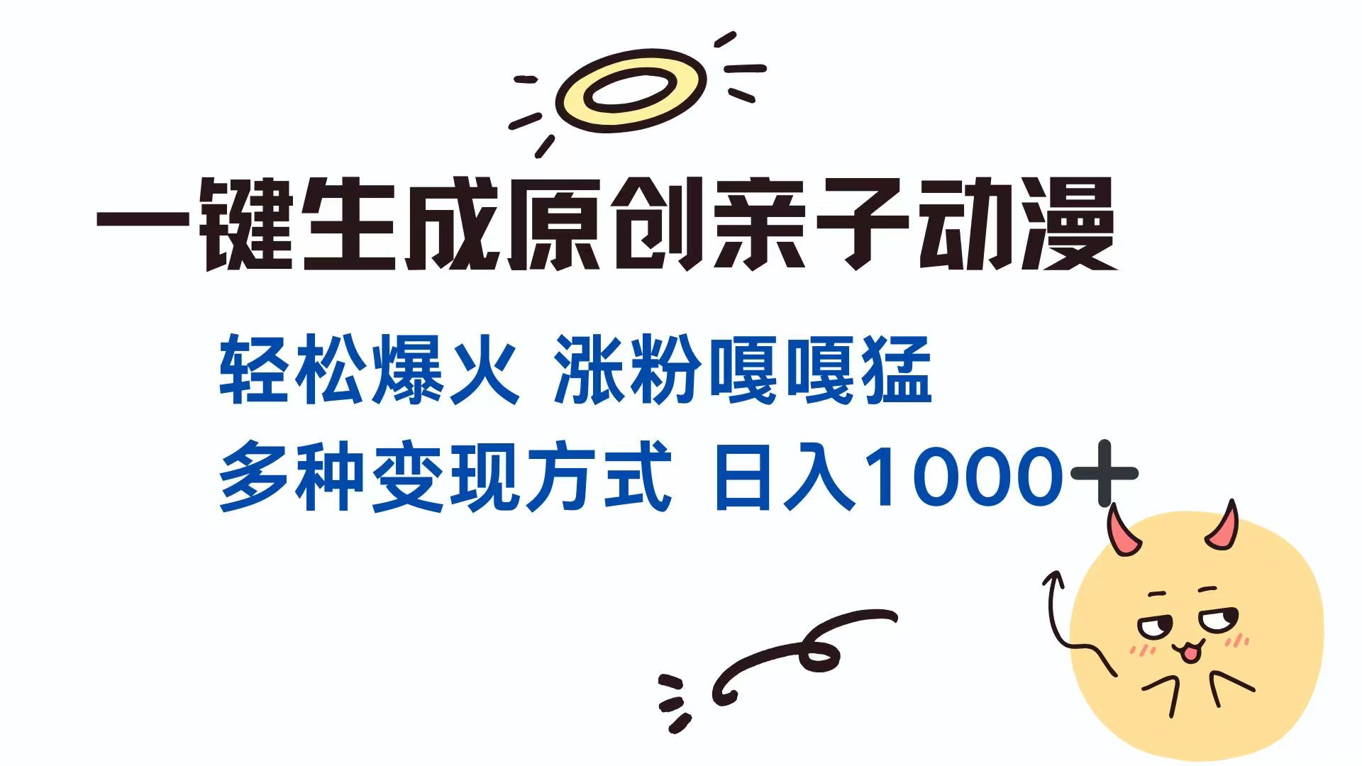 一键生成原创亲子对话动漫 单视频破千万播放 多种变现方式 日入1000+-万利网