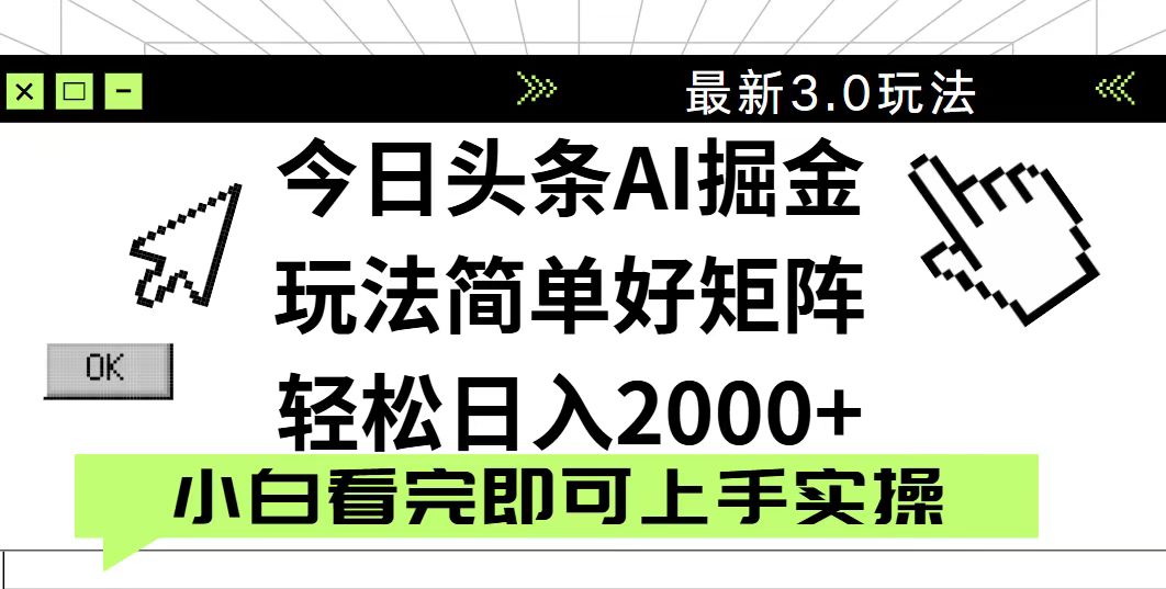 今日头条2025最新3.0玩法，思路简单，复制粘贴，轻松实现矩阵日入2000+-万利网