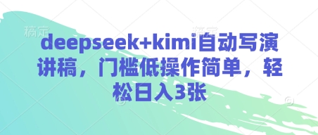 deepseek+kimi自动写演讲稿，门槛低操作简单，轻松日入3张-万利网