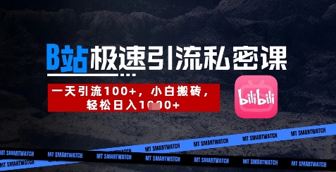 B站创业粉极速引流私密课，一天引流300+，小白搬砖，轻松日入数张-万利网