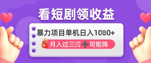 2025年4月最新看短剧领收益，单机日收入1k【揭秘】-万利网