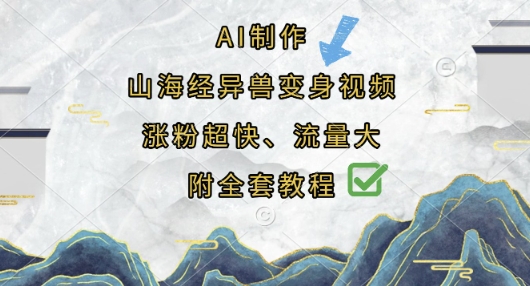 AI制作山海经异兽变身视频，涨粉超快，流量大，附全套教程-万利网