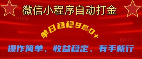 微信小程序自动打金，单日稳稳9张，操作简单、收益稳定、有手就行【揭秘】-万利网