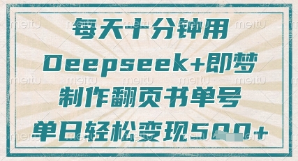 每天十分钟，用Deepseek+即梦，制作翻页书单号，疯狂涨粉，单日轻松变现5张-万利网