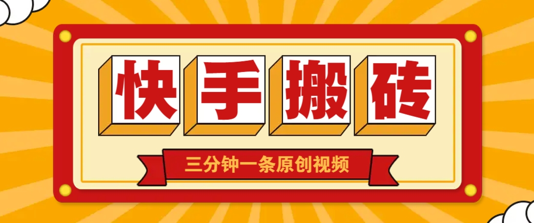 快手短视频搬砖玩法，三分钟一条原创视频，多种类型通用方法，轻松月入万元-万利网
