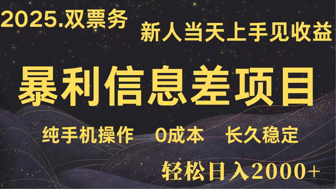 日入2000+ 全网独家 高利润信息差项目 副业翻身 新人当天收益 小白长期饭票-万利网