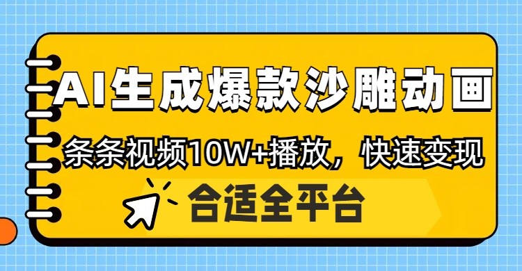 利用AI一键生成爆款沙雕动画，一条视频播放10W+，条条原创轻松变现-万利网